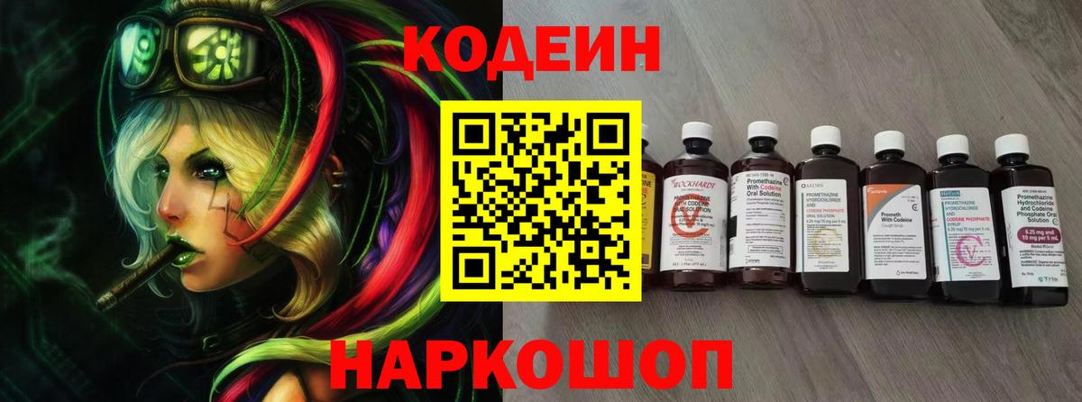 Codein напиток Lean (лин) Протвино